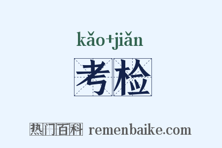 考检是什么意思的图片